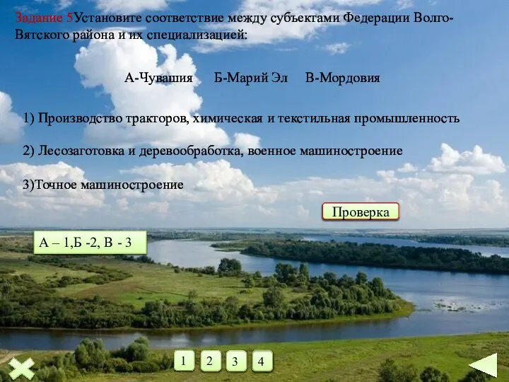 Задание 5Установите соответствие между субъектами Федерации Волго-Вятского района и их специализацией: А-Чувашия