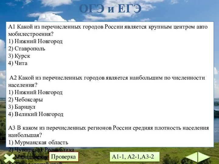 ОГЭ и ЕГЭ А1 Какой из пе­ре­чис­лен­ных го­ро­дов Рос­сии яв­ля­ет­ся круп­ным цен­тром