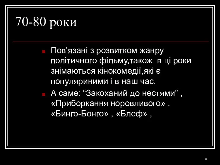 70-80 роки Пов'язані з розвитком жанру політичного фільму,також в ці роки знімаються