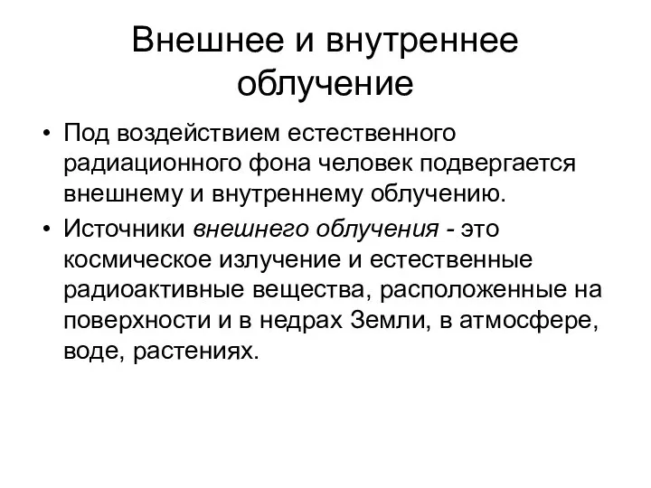 Внешнее и внутреннее облучение Под воздействием естественного радиационного фона человек подвергается внешнему