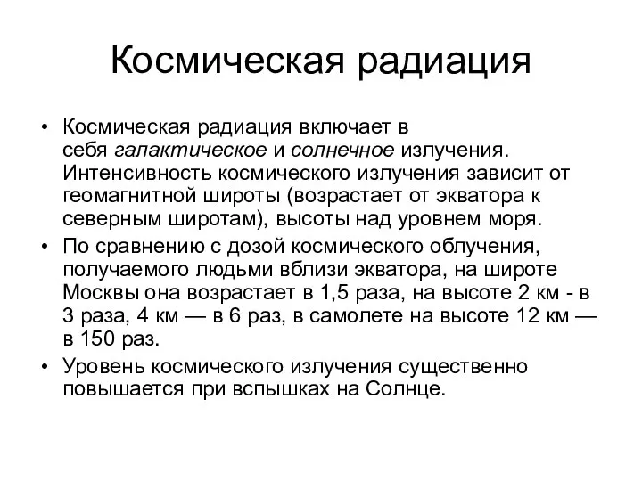 Космическая радиация Космическая радиация включает в себя галактическое и солнечное излучения. Интенсивность