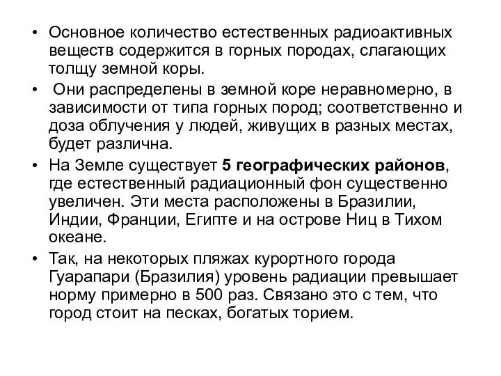 Основное количество естественных радиоактивных веществ содержится в горных породах, слагающих толщу земной