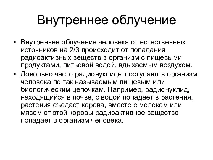 Внутреннее облучение Внутреннее облучение человека от естественных источников на 2/3 происходит от