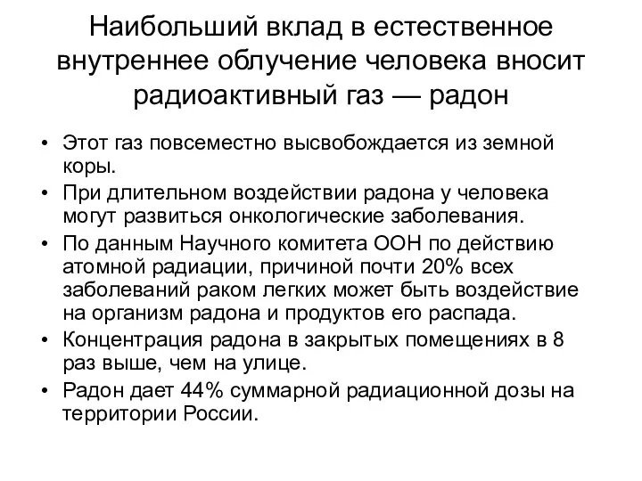 Наибольший вклад в естественное внутреннее облучение человека вносит радиоактивный газ — радон