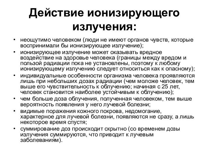 Действие ионизирующего излучения: неощутимо человеком (люди не имеют органов чувств, которые воспринимали