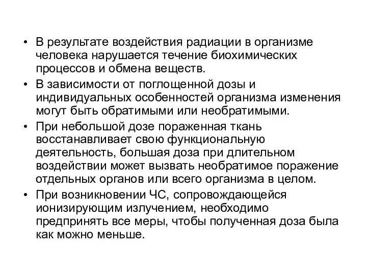 В результате воздействия радиации в организме человека нарушается течение биохимических процессов и