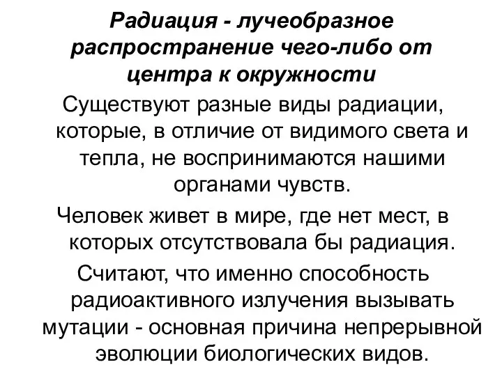 Радиация - лучеобразное распространение чего-либо от центра к окружности Существуют разные виды