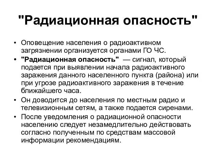 "Радиационная опасность" Оповещение населения о радиоактивном загрязнении организуется органами ГО ЧС. "Радиационная