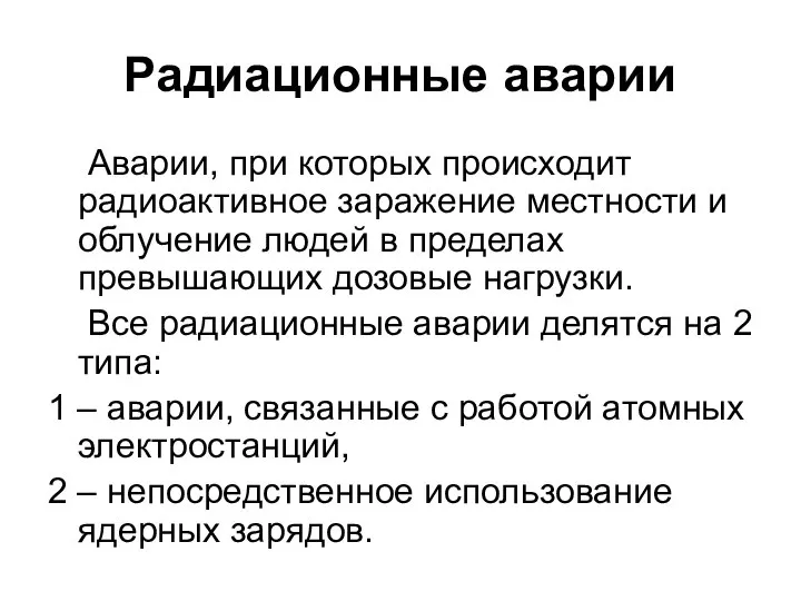 Радиационные аварии Аварии, при которых происходит радиоактивное заражение местности и облучение людей