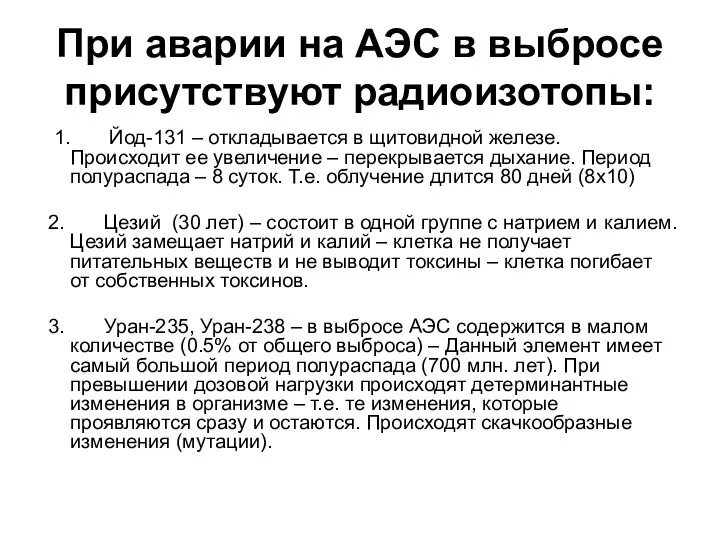 При аварии на АЭС в выбросе присутствуют радиоизотопы: 1. Йод-131 – откладывается