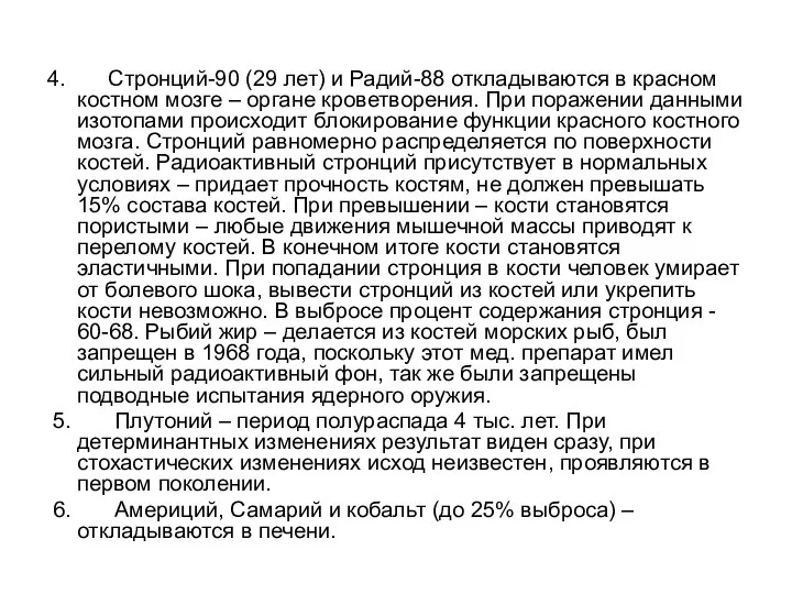 4. Стронций-90 (29 лет) и Радий-88 откладываются в красном костном мозге –