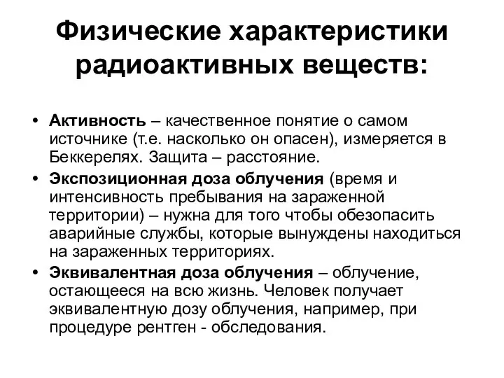 Физические характеристики радиоактивных веществ: Активность – качественное понятие о самом источнике (т.е.