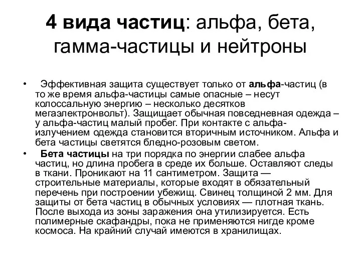 4 вида частиц: альфа, бета, гамма-частицы и нейтроны Эффективная защита существует только