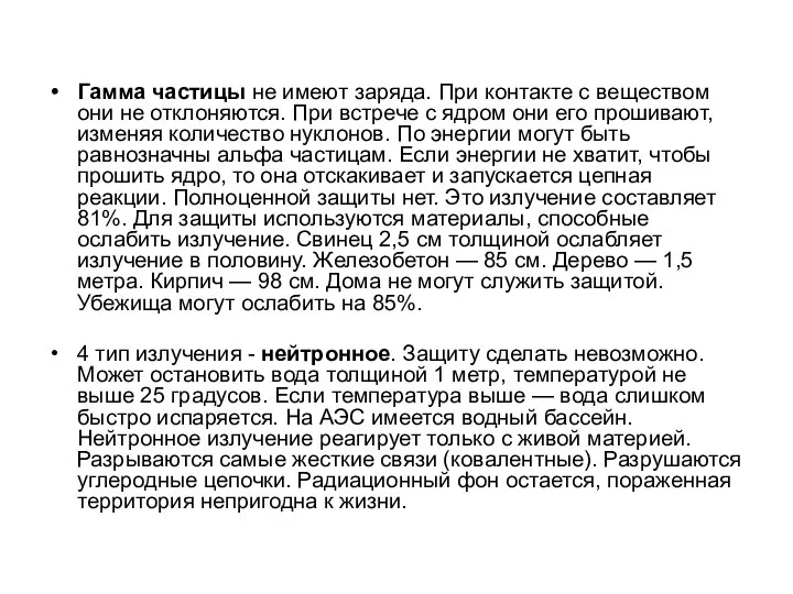 Гамма частицы не имеют заряда. При контакте с веществом они не отклоняются.