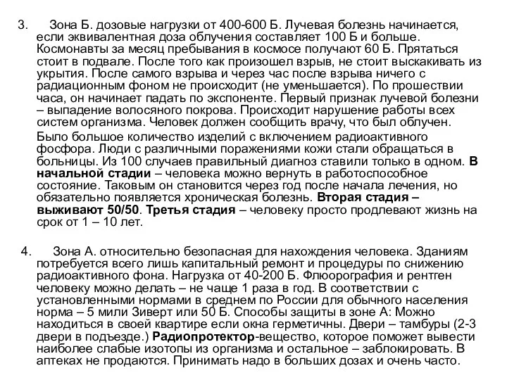 3. Зона Б. дозовые нагрузки от 400-600 Б. Лучевая болезнь начинается, если