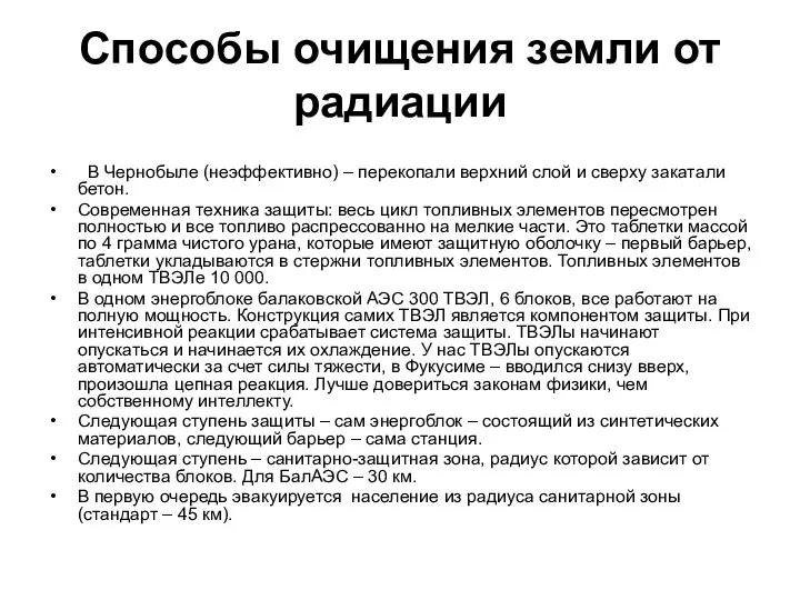 Способы очищения земли от радиации В Чернобыле (неэффективно) – перекопали верхний слой