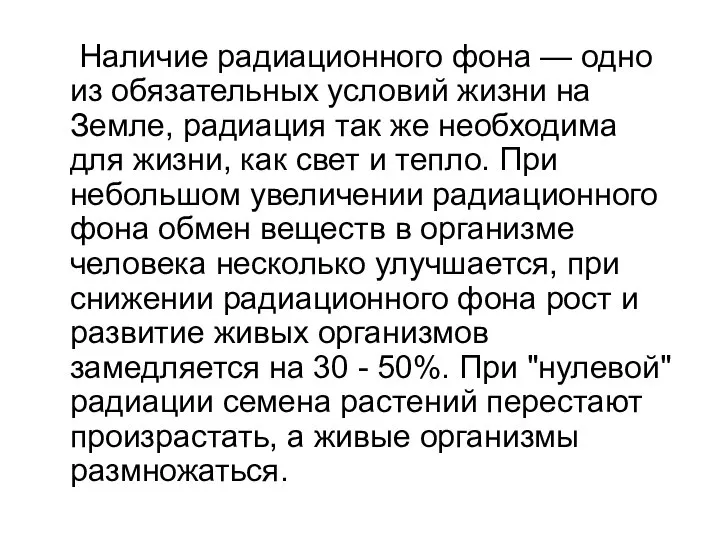 Наличие радиационного фона — одно из обязательных условий жизни на Земле, радиация