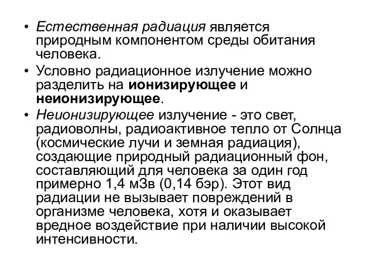 Естественная радиация является природным компонентом среды обитания человека. Условно радиационное излучение можно