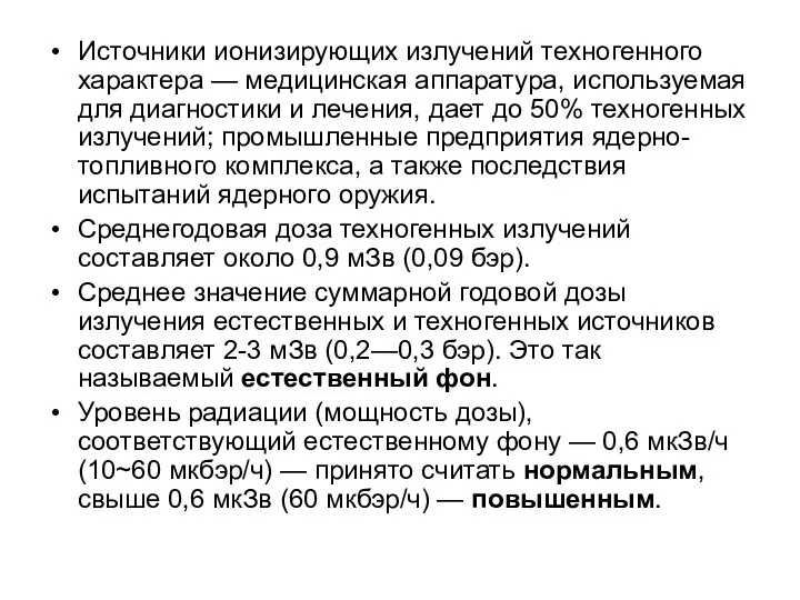 Источники ионизирующих излучений техногенного характера — медицинская аппаратура, используемая для диагностики и