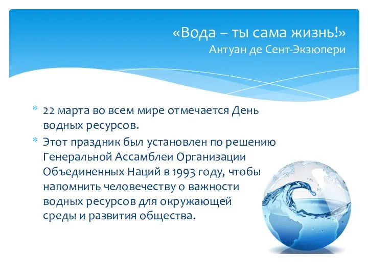 22 марта во всем мире отмечается День водных ресурсов. Этот праздник был