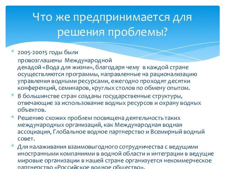 2005-20015 годы были провозглашены Международной декадой «Вода для жизни», благодаря чему в