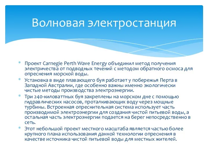 Проект Carnegie Perth Wave Energy объединил метод получения электричества от подводных течений