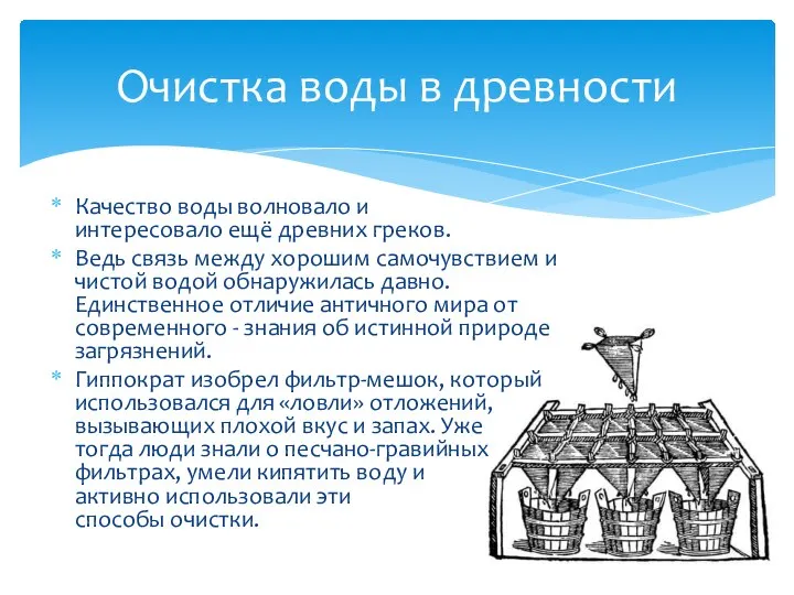 Качество воды волновало и интересовало ещё древних греков. Ведь связь между хорошим