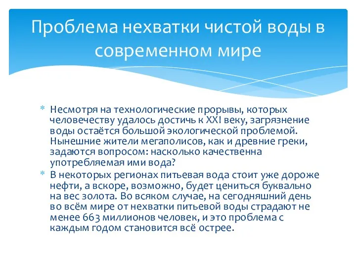 Несмотря на технологические прорывы, которых человечеству удалось достичь к XXI веку, загрязнение