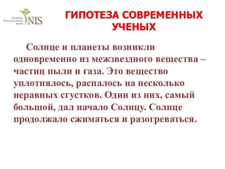 ГИПОТЕЗА СОВРЕМЕННЫХ УЧЕНЫХ Солнце и планеты возникли одновременно из межзвездного вещества –