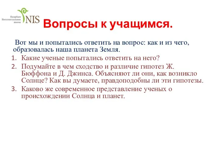 Вопросы к учащимся. Вот мы и попытались ответить на вопрос: как и