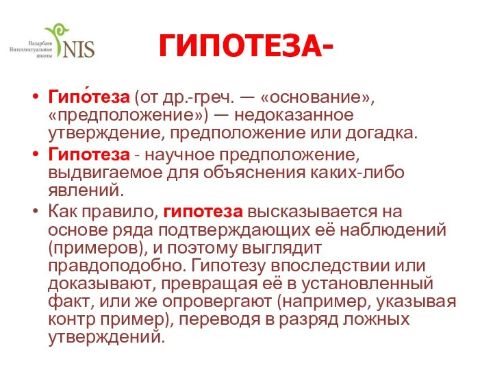 ГИПОТЕЗА- Гипо́теза (от др.-греч. — «основание», «предположение») — недоказанное утверждение, предположение или