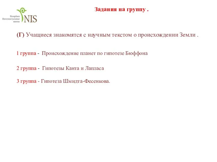 Задания на группу . 1 группа - Происхождение планет по гипотезе Бюффона