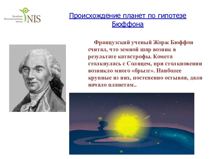 Происхождение планет по гипотезе Бюффона Французский ученый Жорж Бюффон считал, что земной