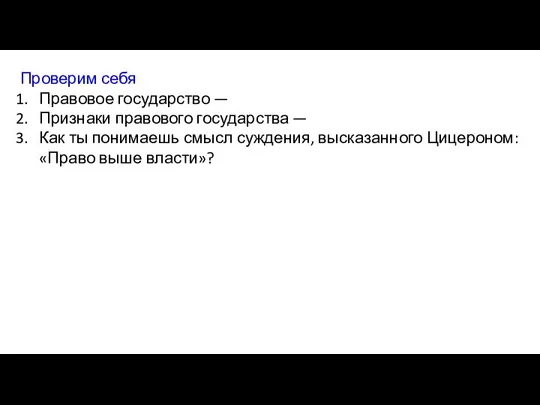 Проверим себя Правовое государство — Признаки правового государства — Как ты понимаешь