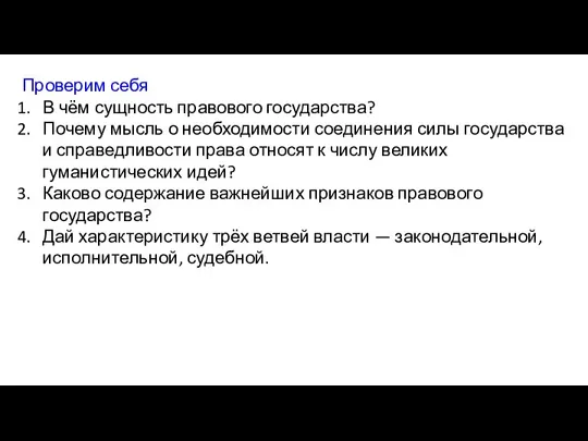 Проверим себя В чём сущность правового государства? Почему мысль о необходимости соединения