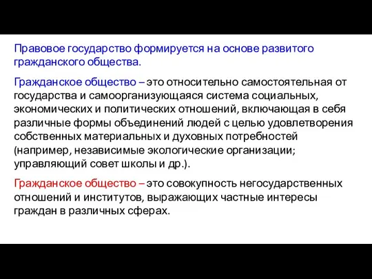 Правовое государство формируется на основе развитого гражданского общества. Гражданское общество – это