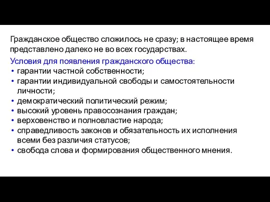 Гражданское общество сложилось не сразу; в настоящее время представлено далеко не во