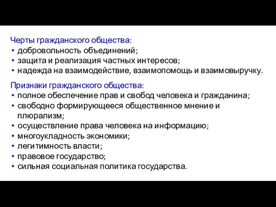 Черты гражданского общества: добровольность объединений; защита и реализация частных интересов; надежда на