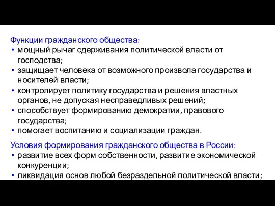 Функции гражданского общества: мощный рычаг сдерживания политической власти от господства; защищает человека