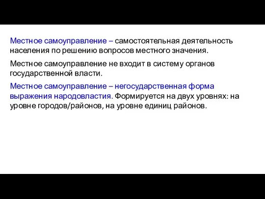 Местное самоуправление – самостоятельная деятельность населения по решению вопросов местного значения. Местное