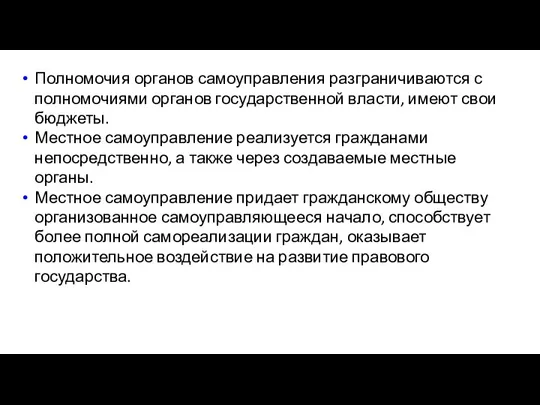 Полномочия органов самоуправления разграничиваются с полномочиями органов государственной власти, имеют свои бюджеты.