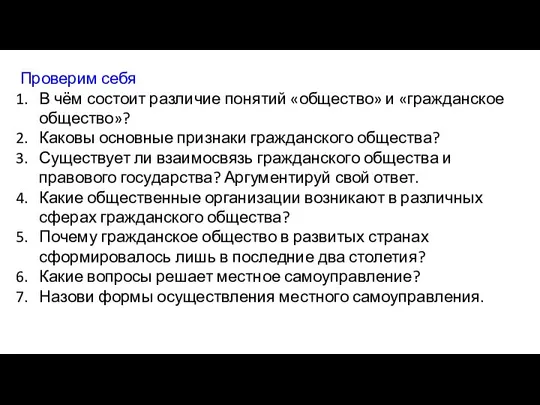 Проверим себя В чём состоит различие понятий «общество» и «гражданское общество»? Каковы