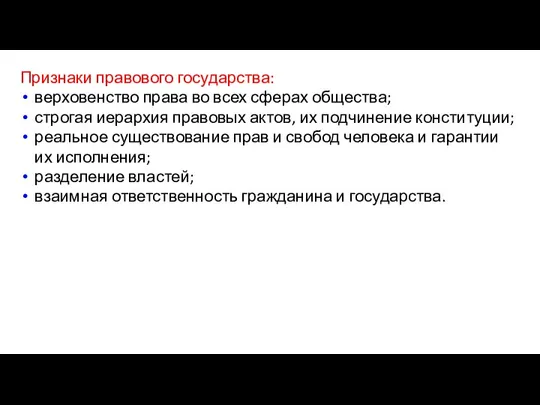 Признаки правового государства: верховенство права во всех сферах общества; строгая иерархия правовых