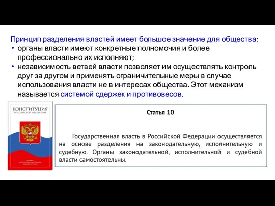 Принцип разделения властей имеет большое значение для общества: органы власти имеют конкретные