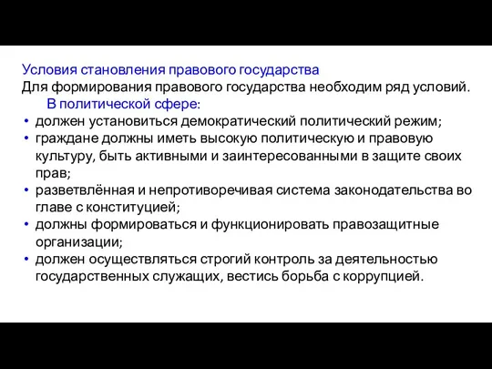 Условия становления правового государства Для формирования правового государства необходим ряд условий. В