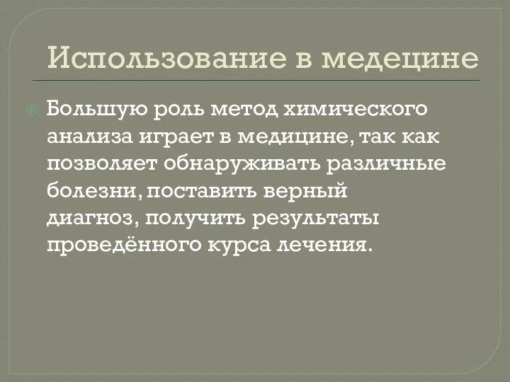 Использование в медецине Большую роль метод химического анализа играет в медицине, так