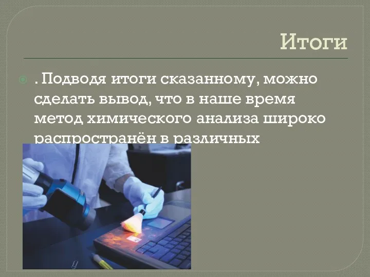 Итоги . Подводя итоги сказанному, можно сделать вывод, что в наше время