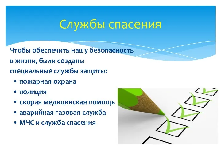 Чтобы обеспечить нашу безопасность в жизни, были созданы специальные службы защиты: •