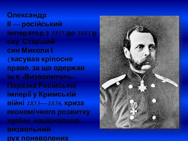 Олександр ІІ — російський імператор з 1855 до 1881 року. Старший син