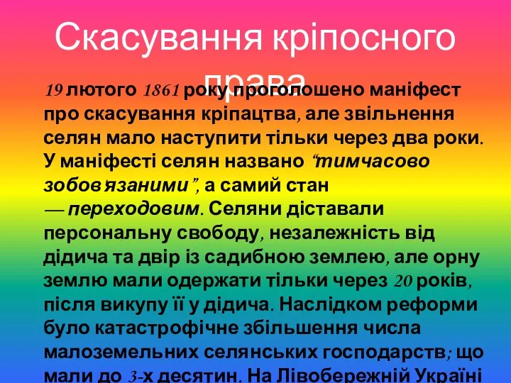 Скасування кріпосного права 19 лютого 1861 року проголошено маніфест про скасування кріпацтва,